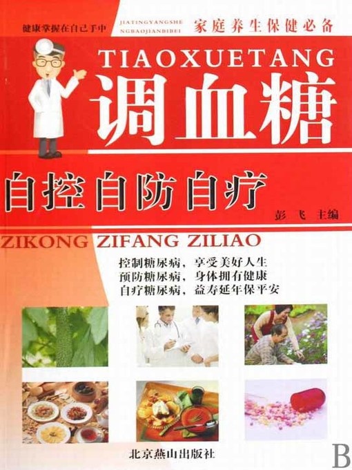 Title details for 调血糖 (Blood Glucose Regulating) by 彭飞 - Available